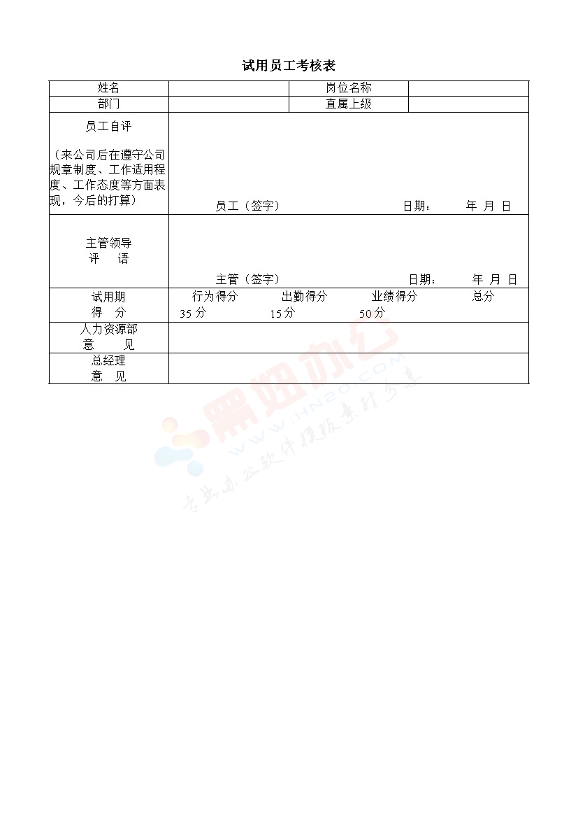 试用员工考核表模板