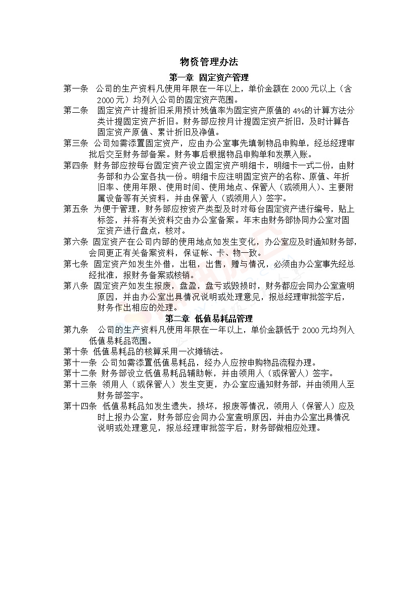 公司物资管理办法范本