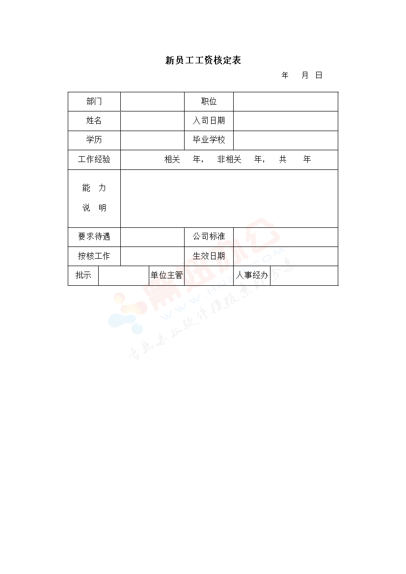 新员工工资核定表