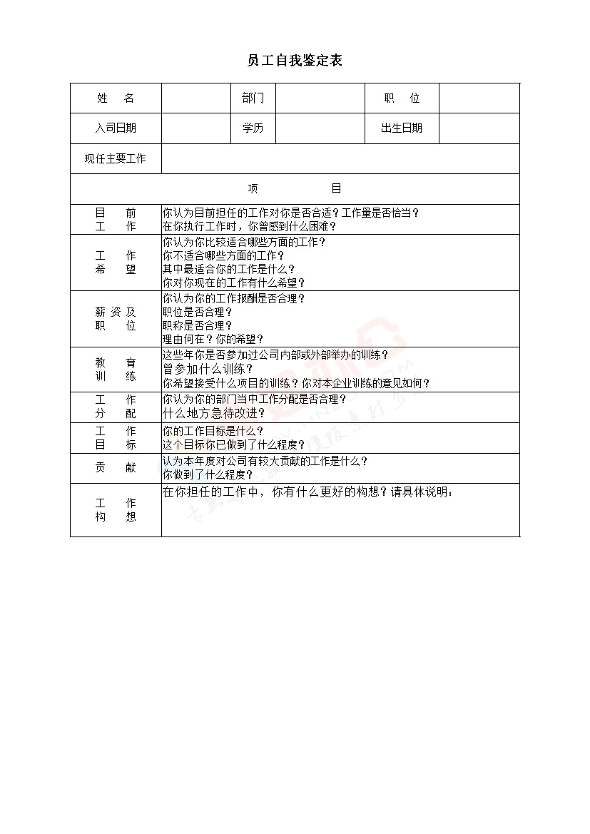 员工自我鉴定表