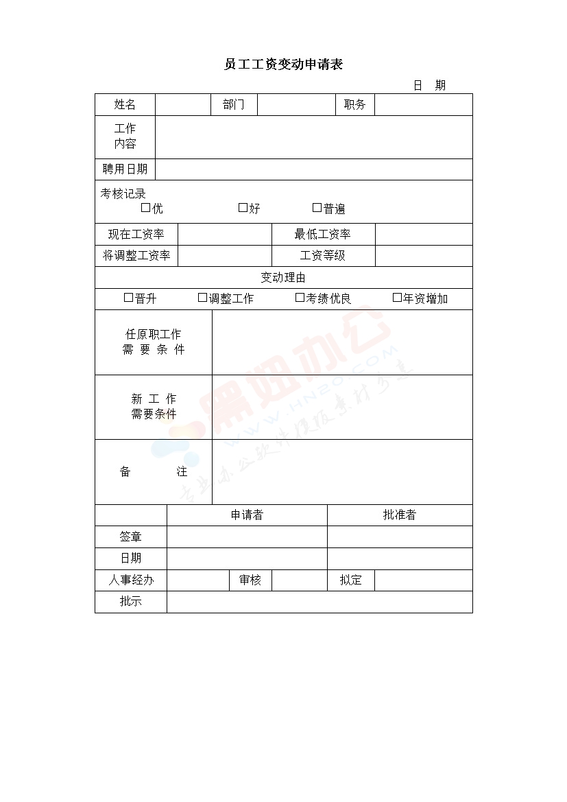 员工工资变动申请表