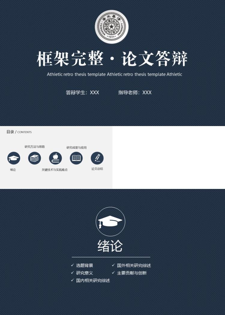 框架完整·论文答辩模板