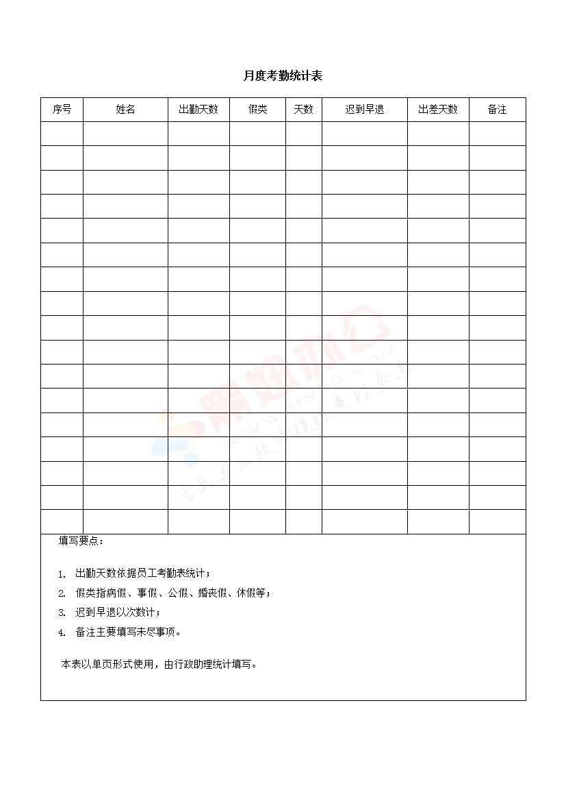 月度考勤统计表