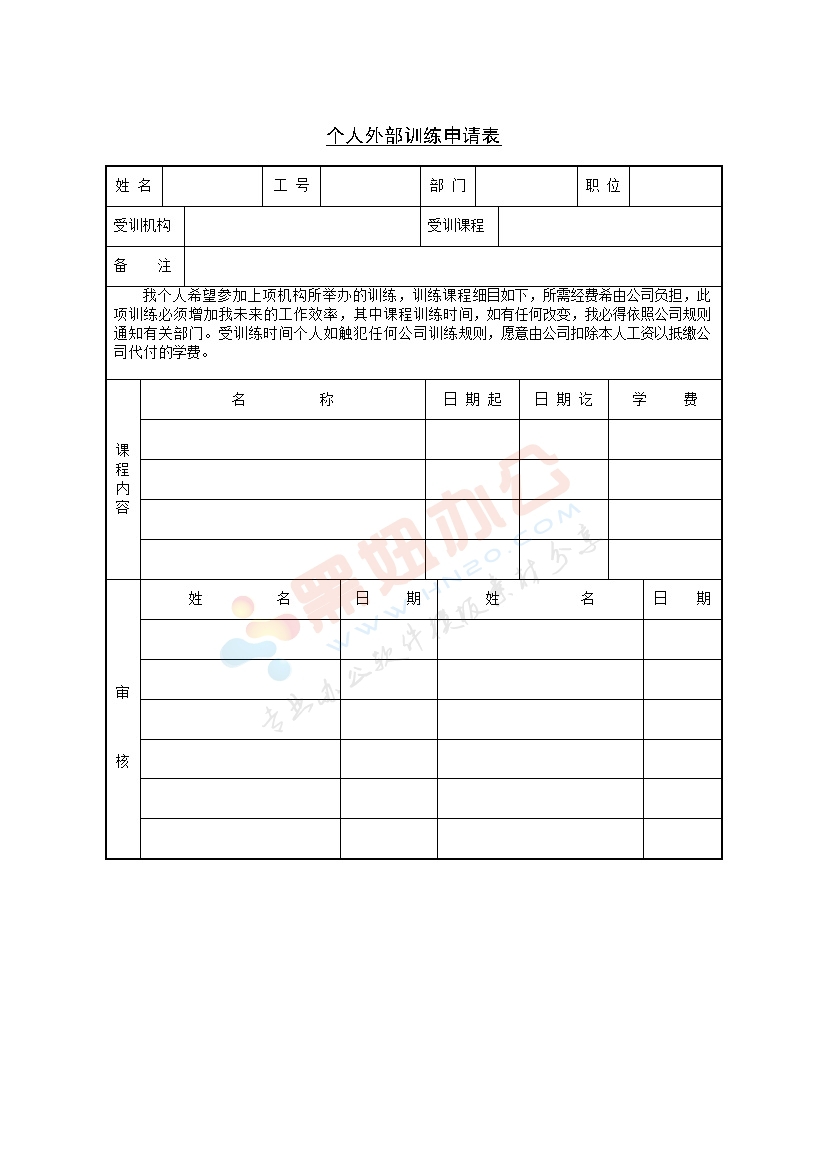 个人外部训练申请表样本