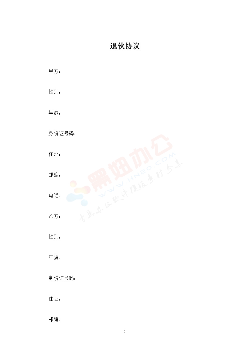 退伙协议带经济补偿版本