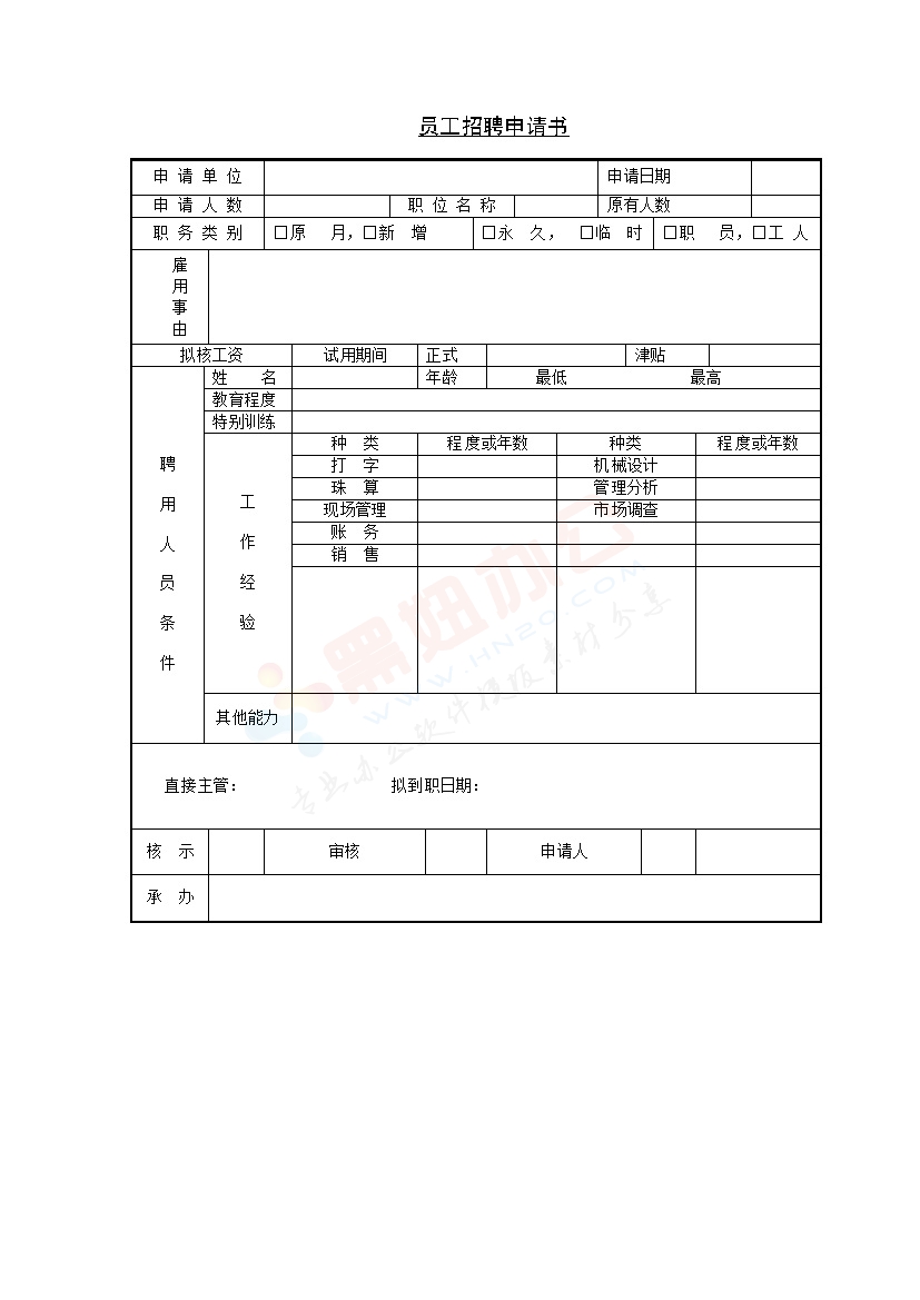员工招聘申请书