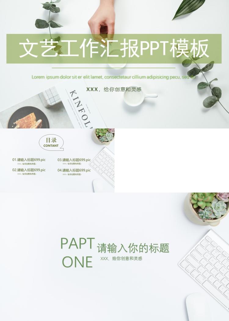 文艺清新简约工作汇报PPT模板