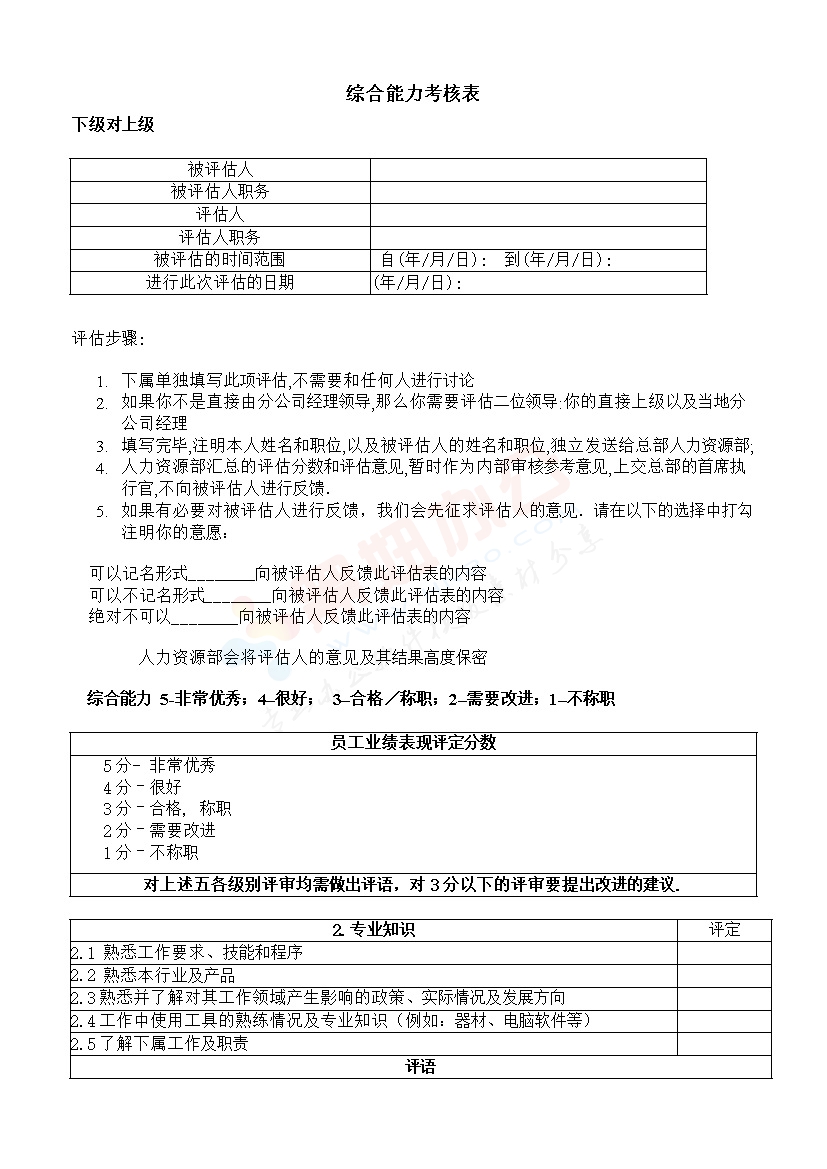 综合能力考核表