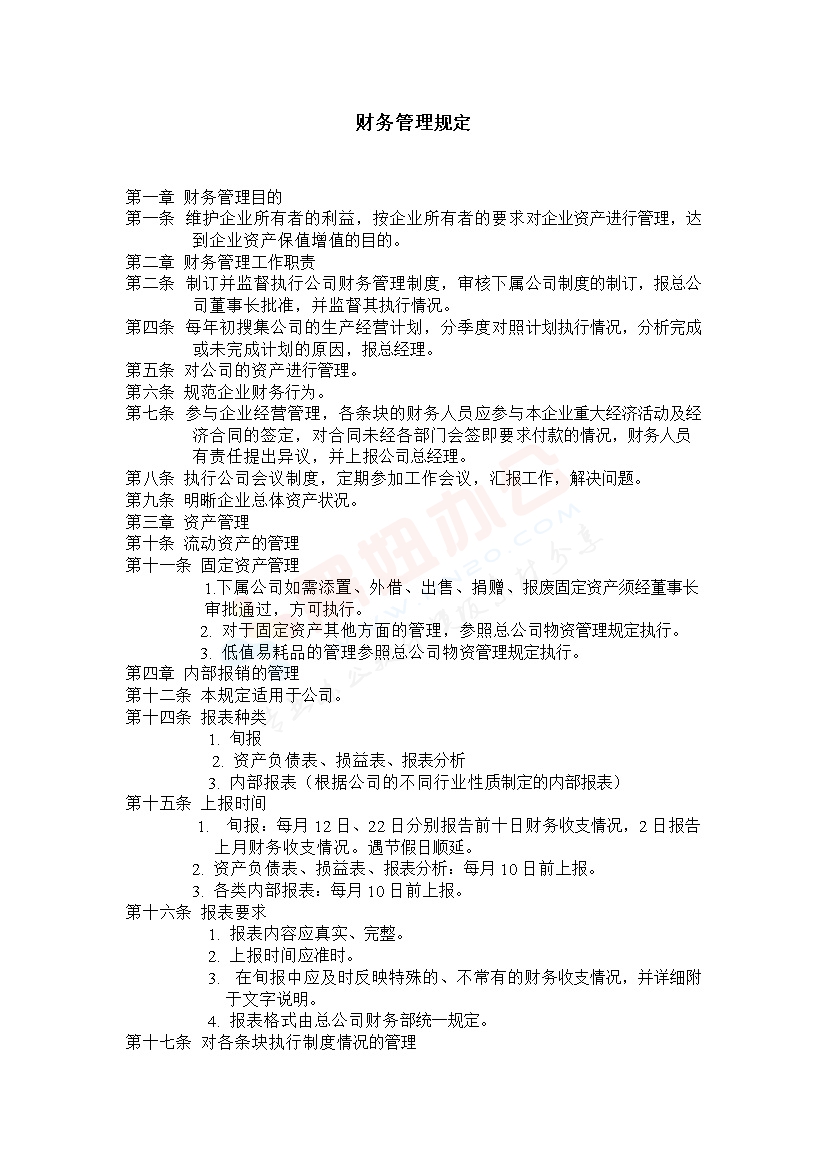 财务管理规定范本