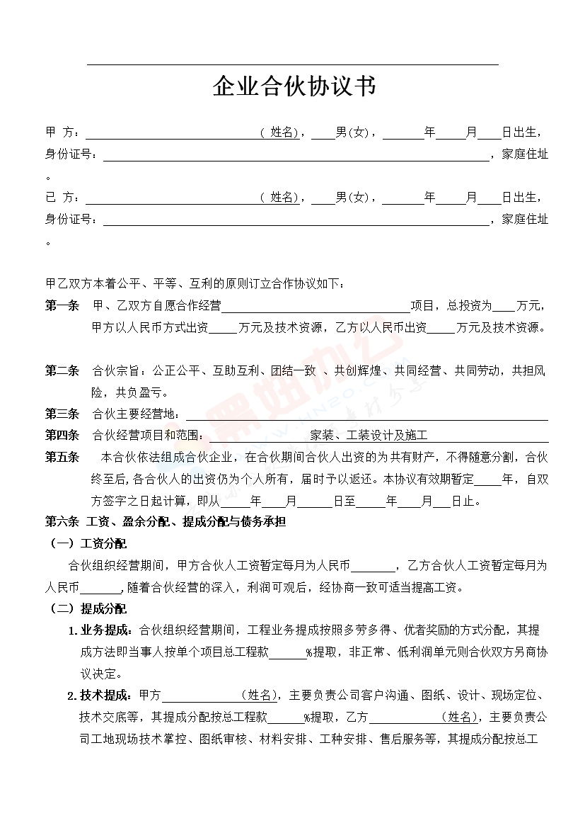 装饰公司合伙协议