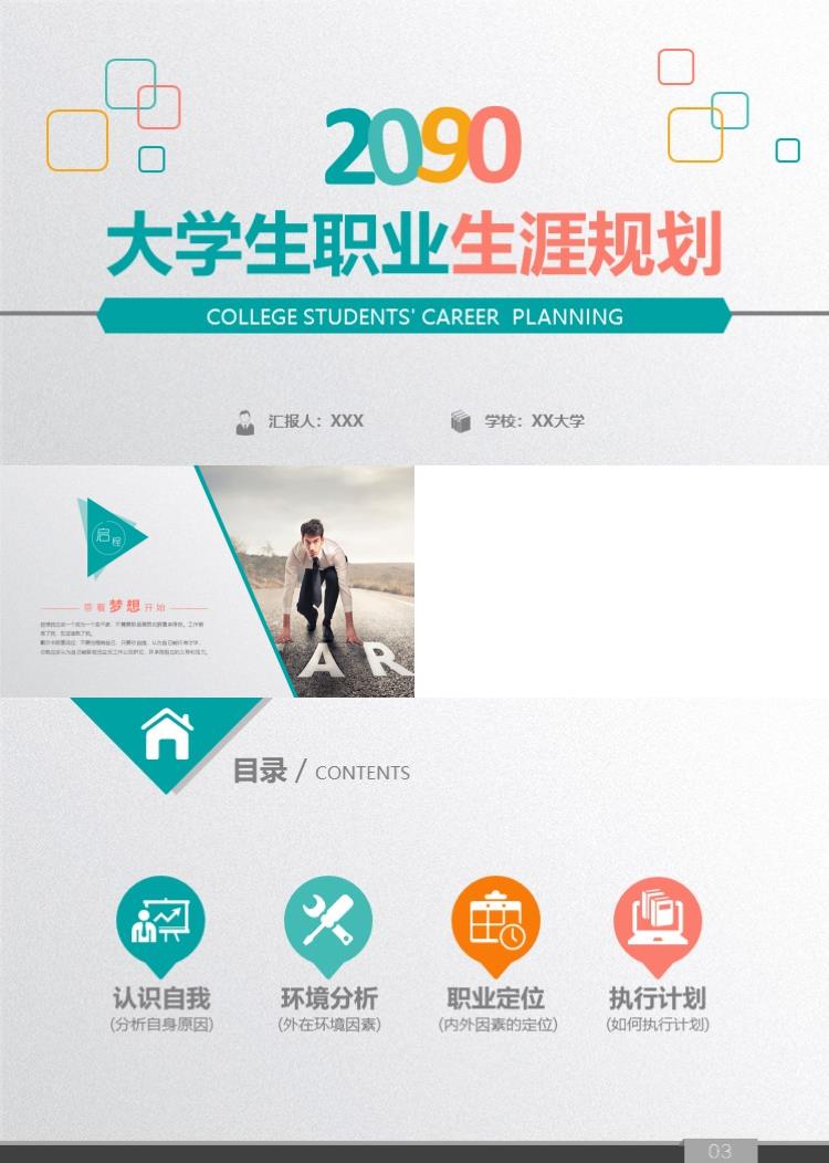 简约精美大学生职业生涯规划PPT模板