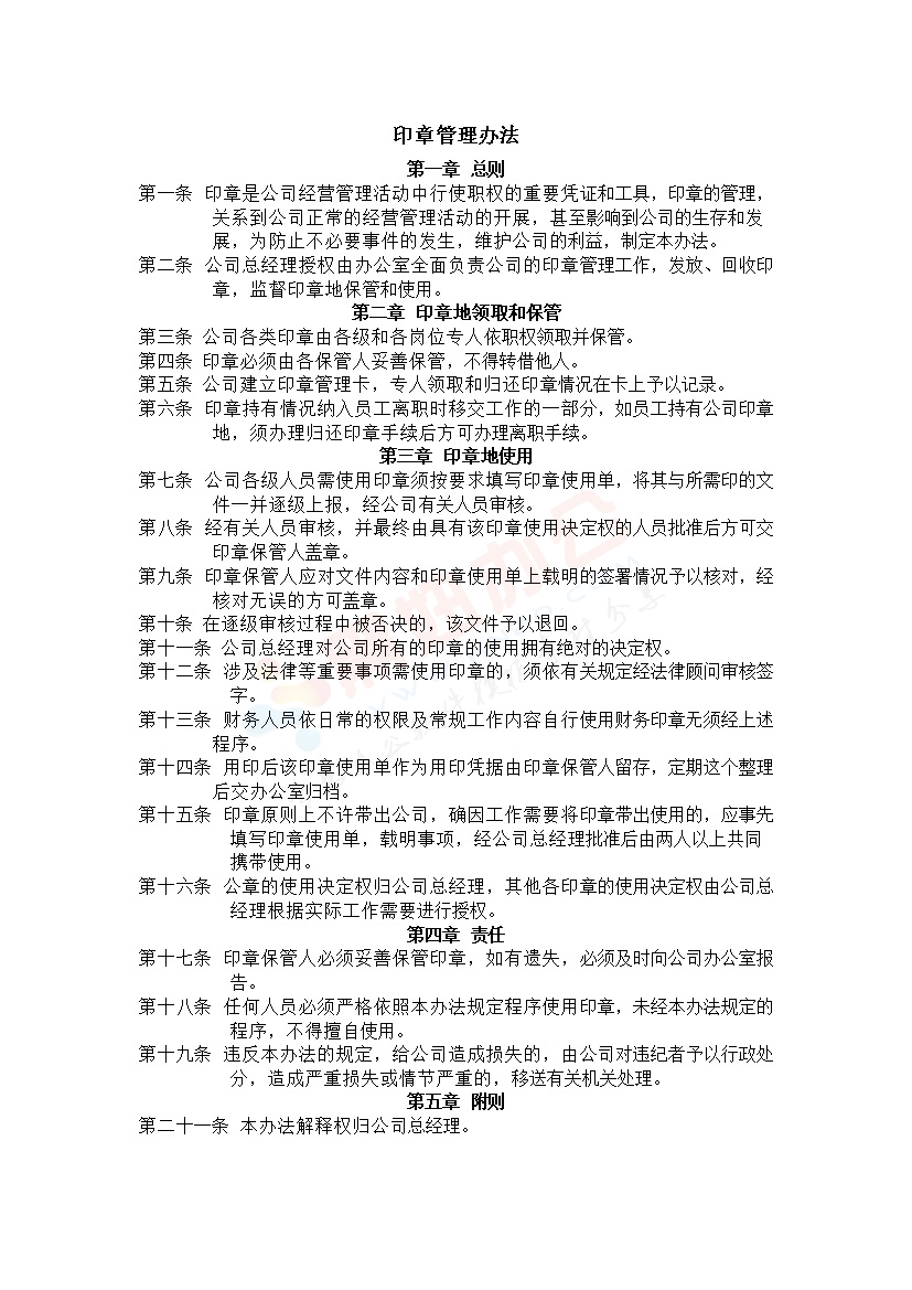 印章管理办法