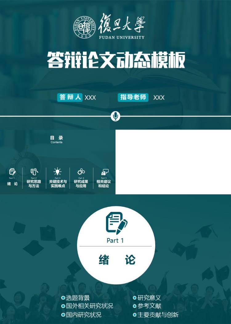 毕业答辩论文动态模板