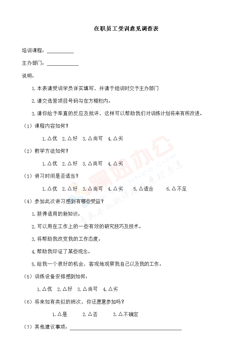 在职员工受训意见调查