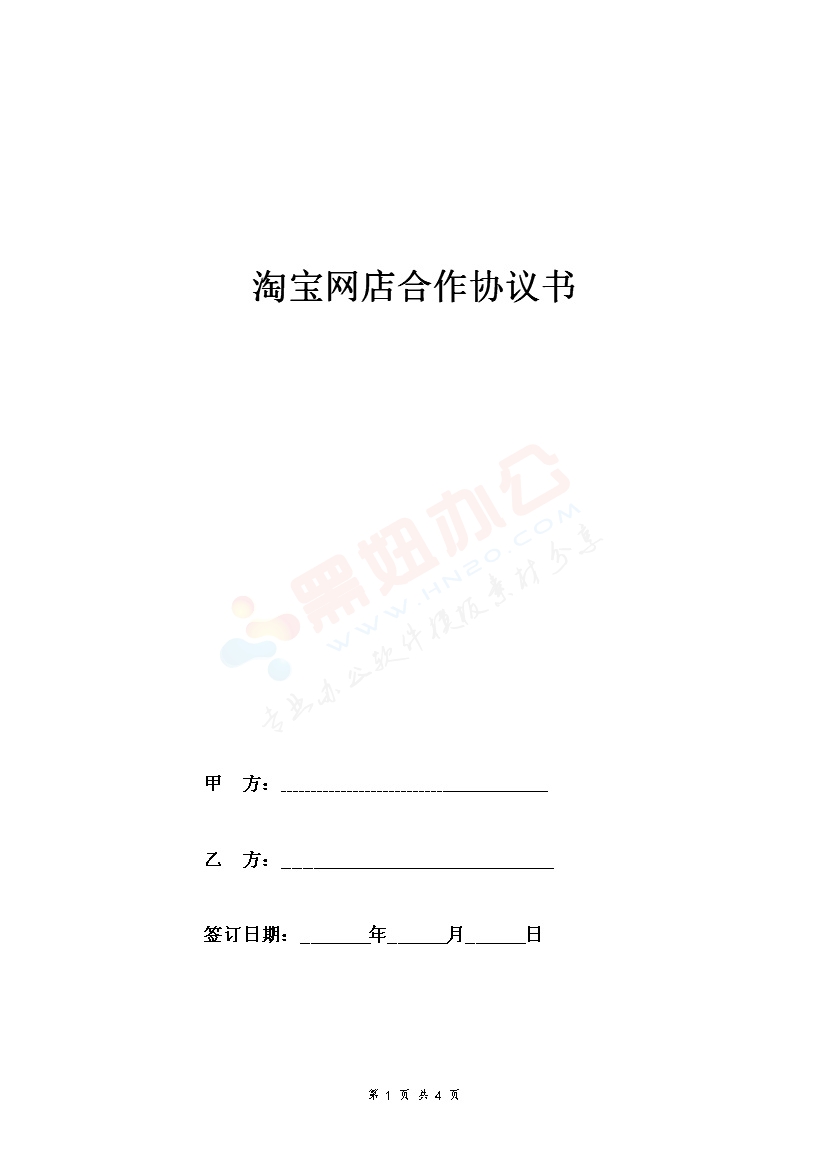 淘宝网店合作合同协议范本模板 详细版