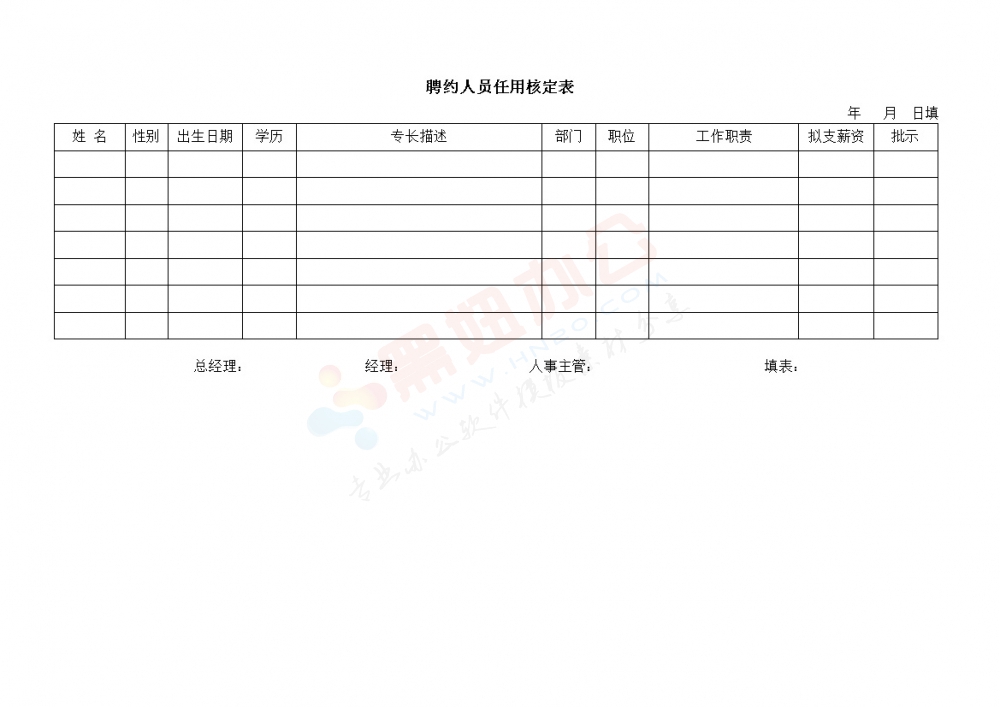 聘约人员任用核定表模板