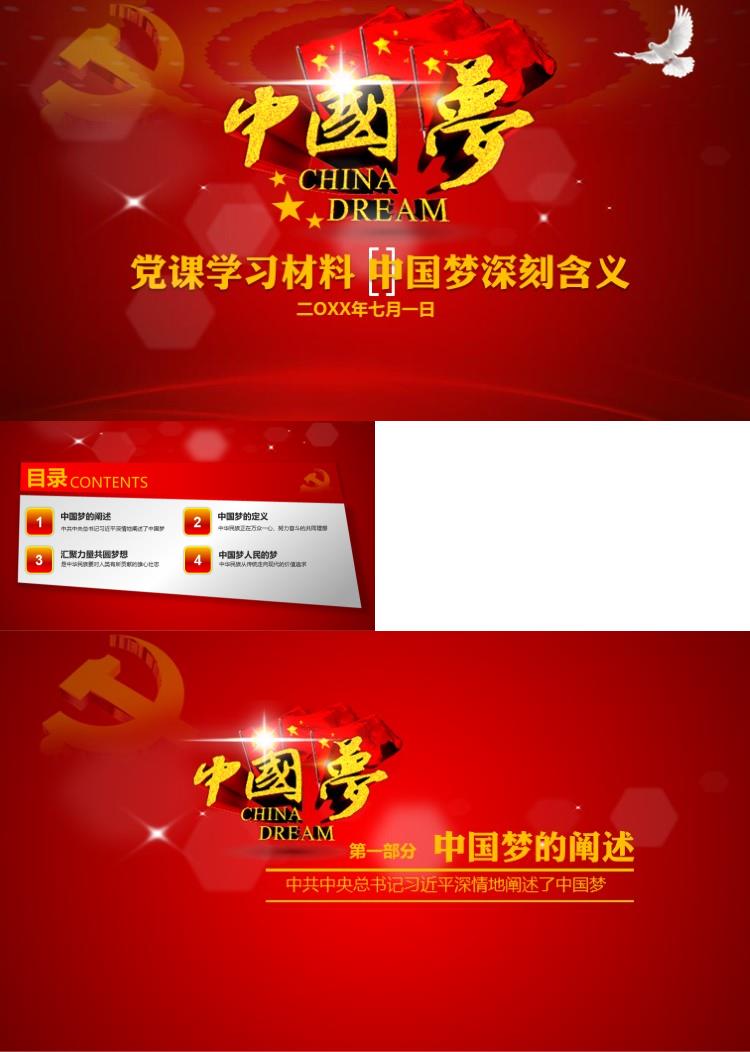 党课学习中国梦PPT模板