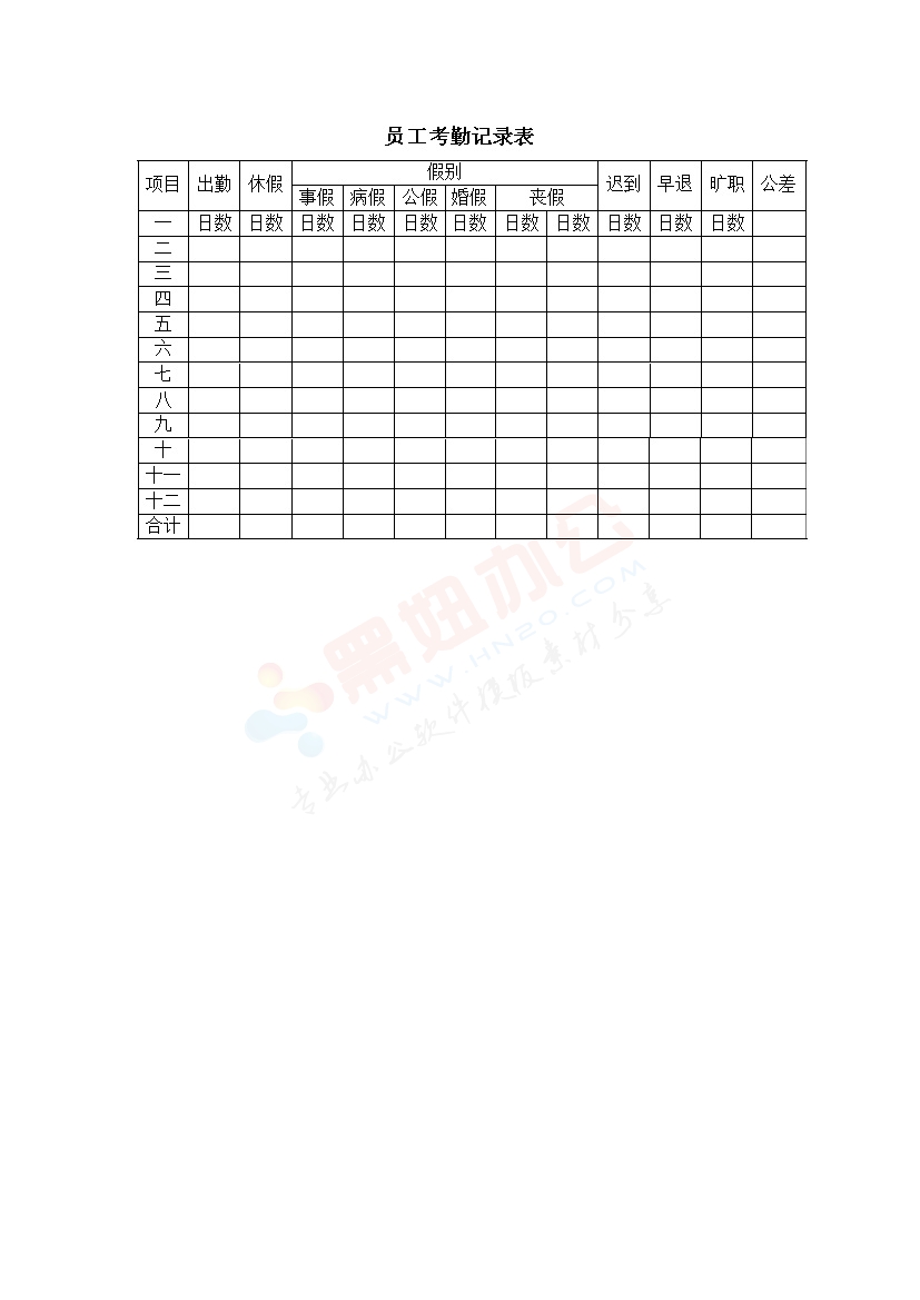 员工考勤记录表