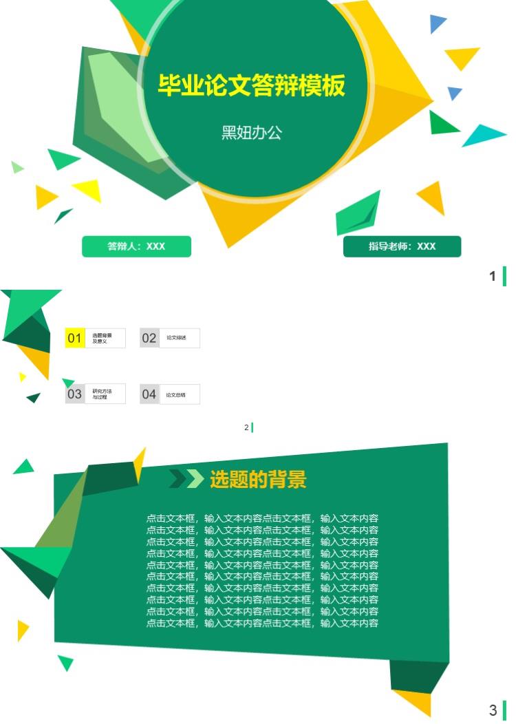 绿色简约毕业论文答辩模板