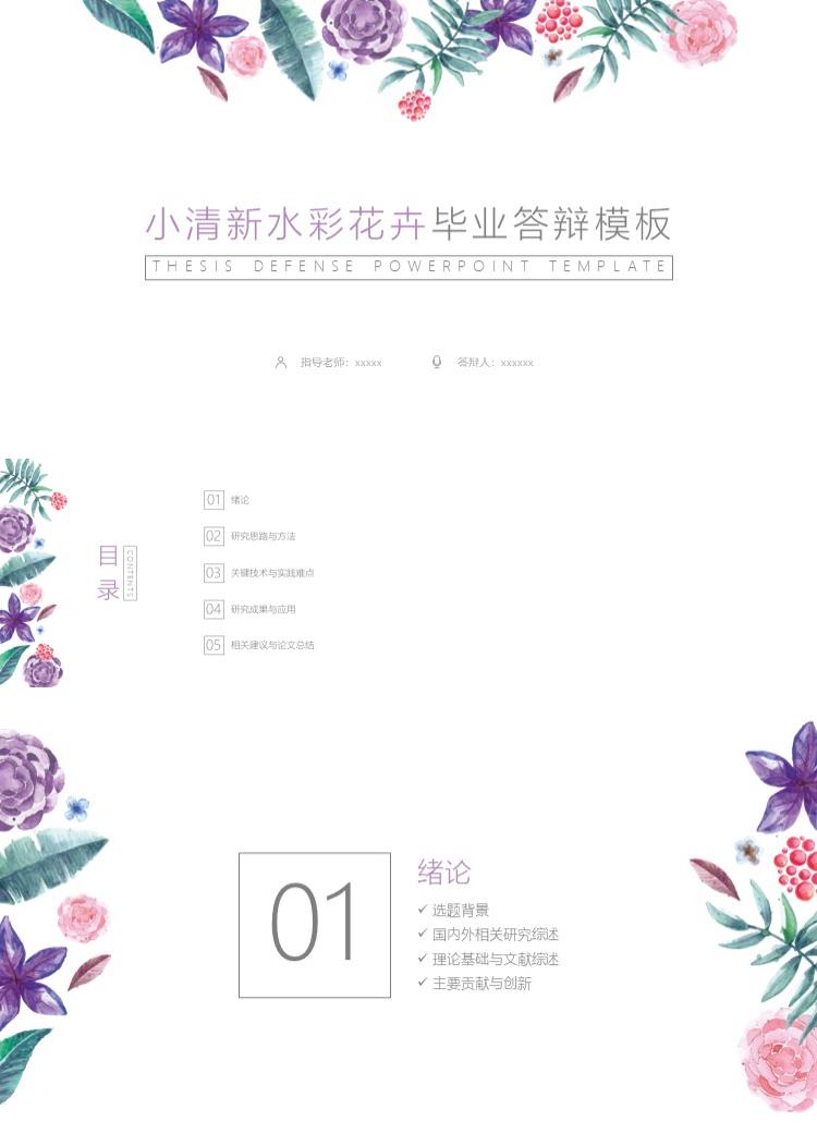 小清新水彩花卉毕业答辩模板