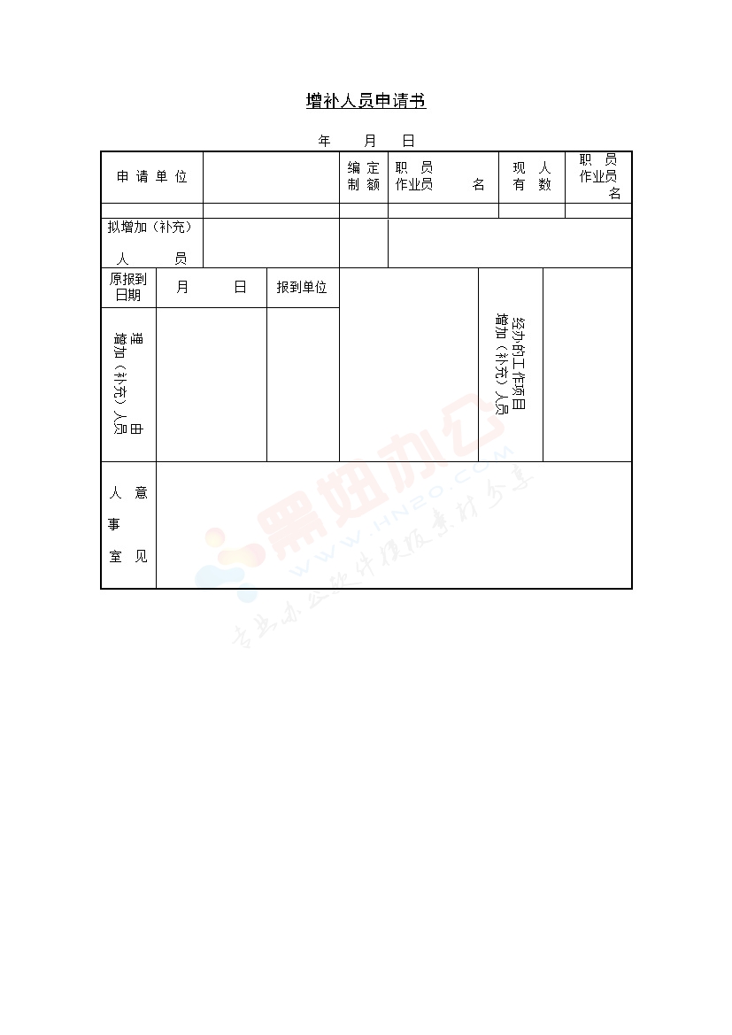 增补人员申请书