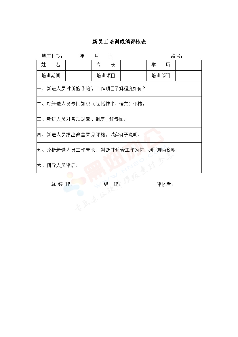 员工培训成绩评核表