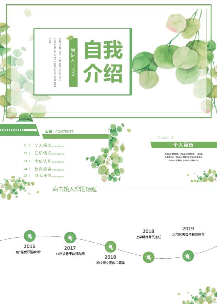 绿色清新教师入职自我介绍PPT模板