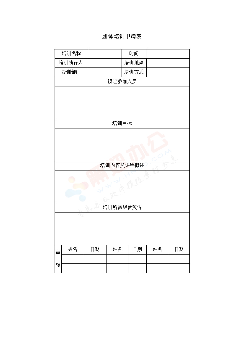 团体培训申请表