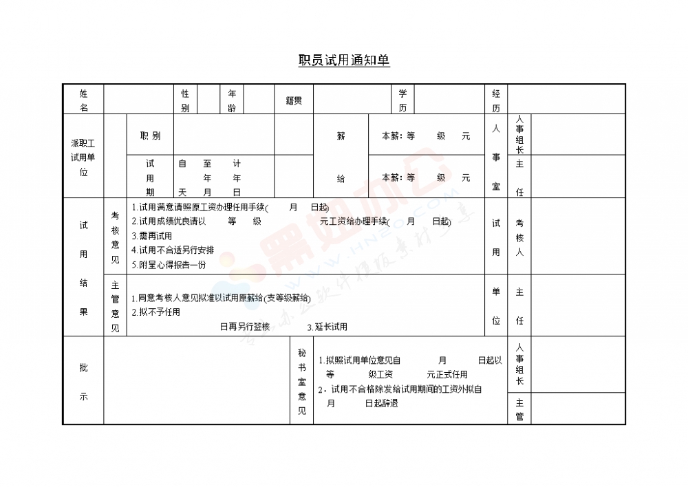职员试用通知单