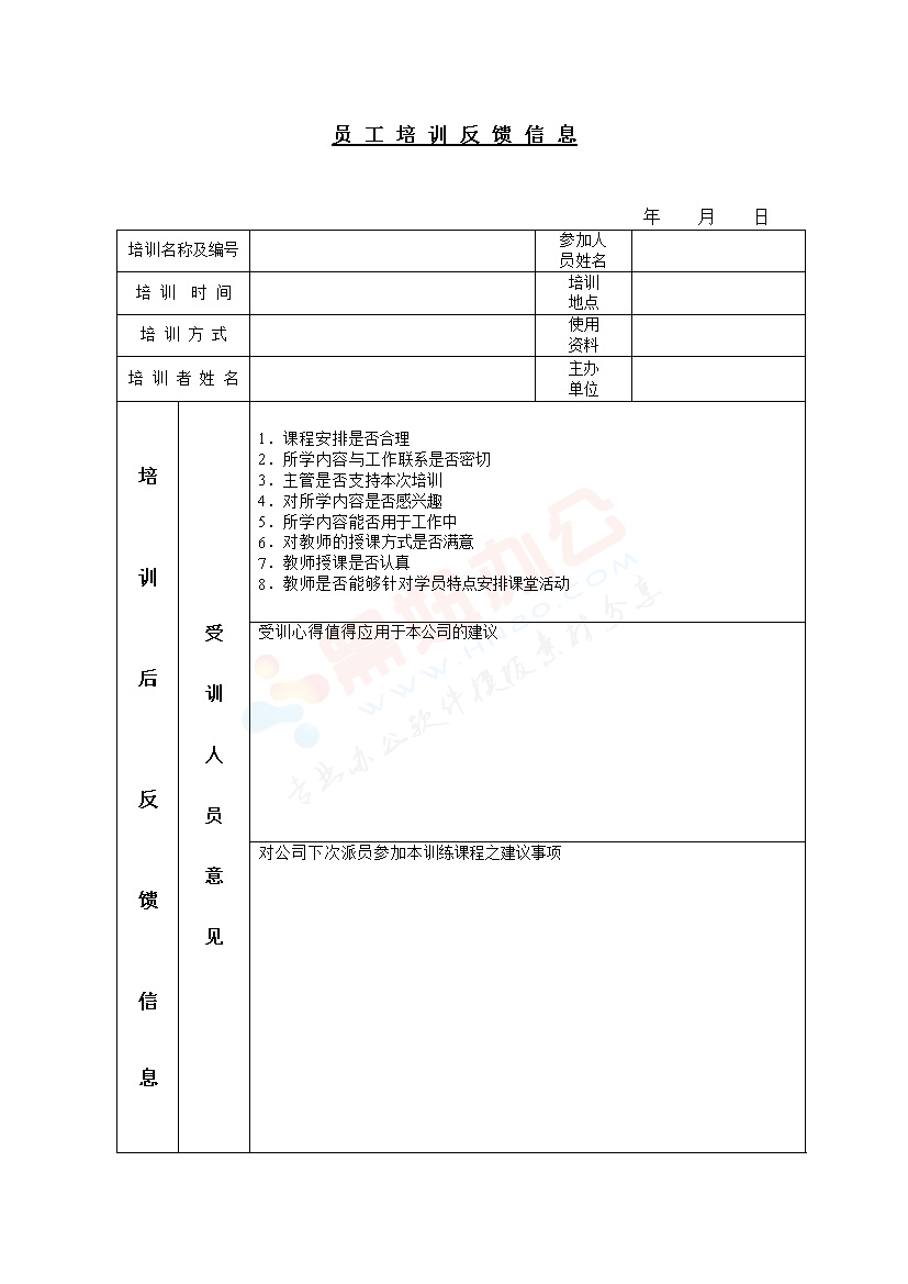 员工培训反馈信息