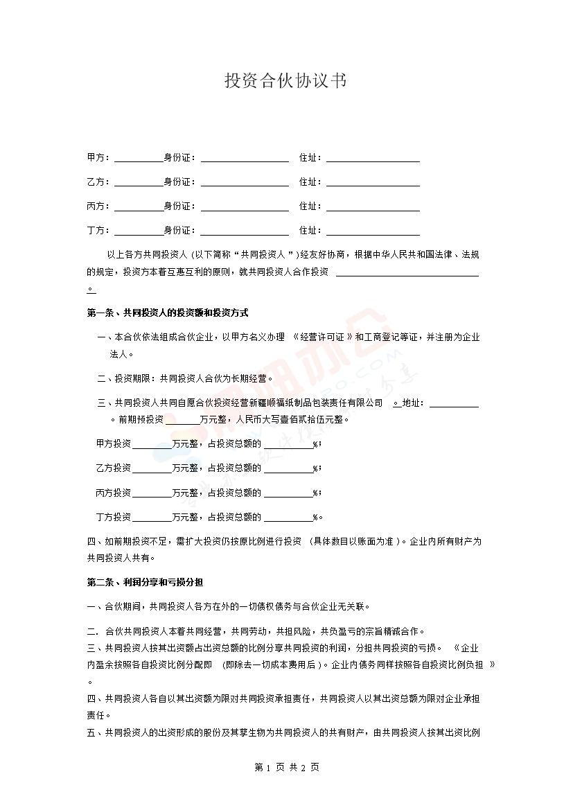 四人投资合伙协议书（2）