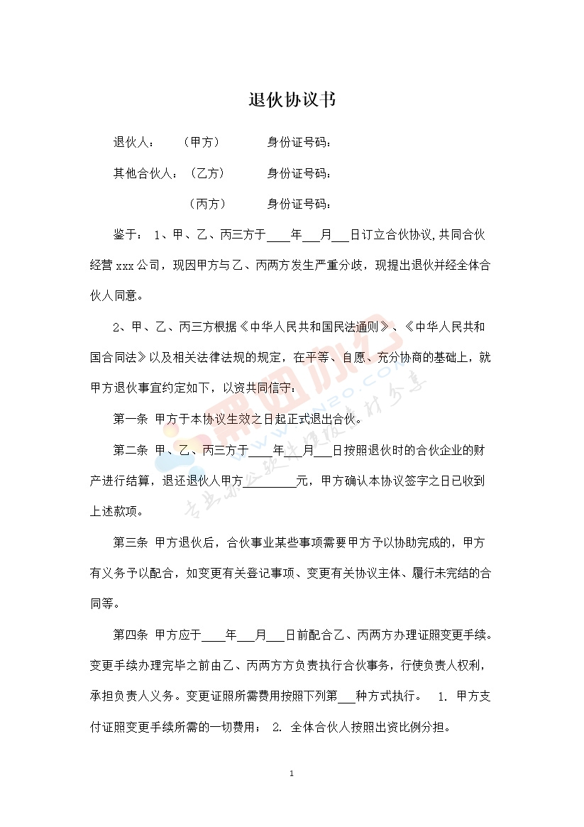 合伙人退伙协议书