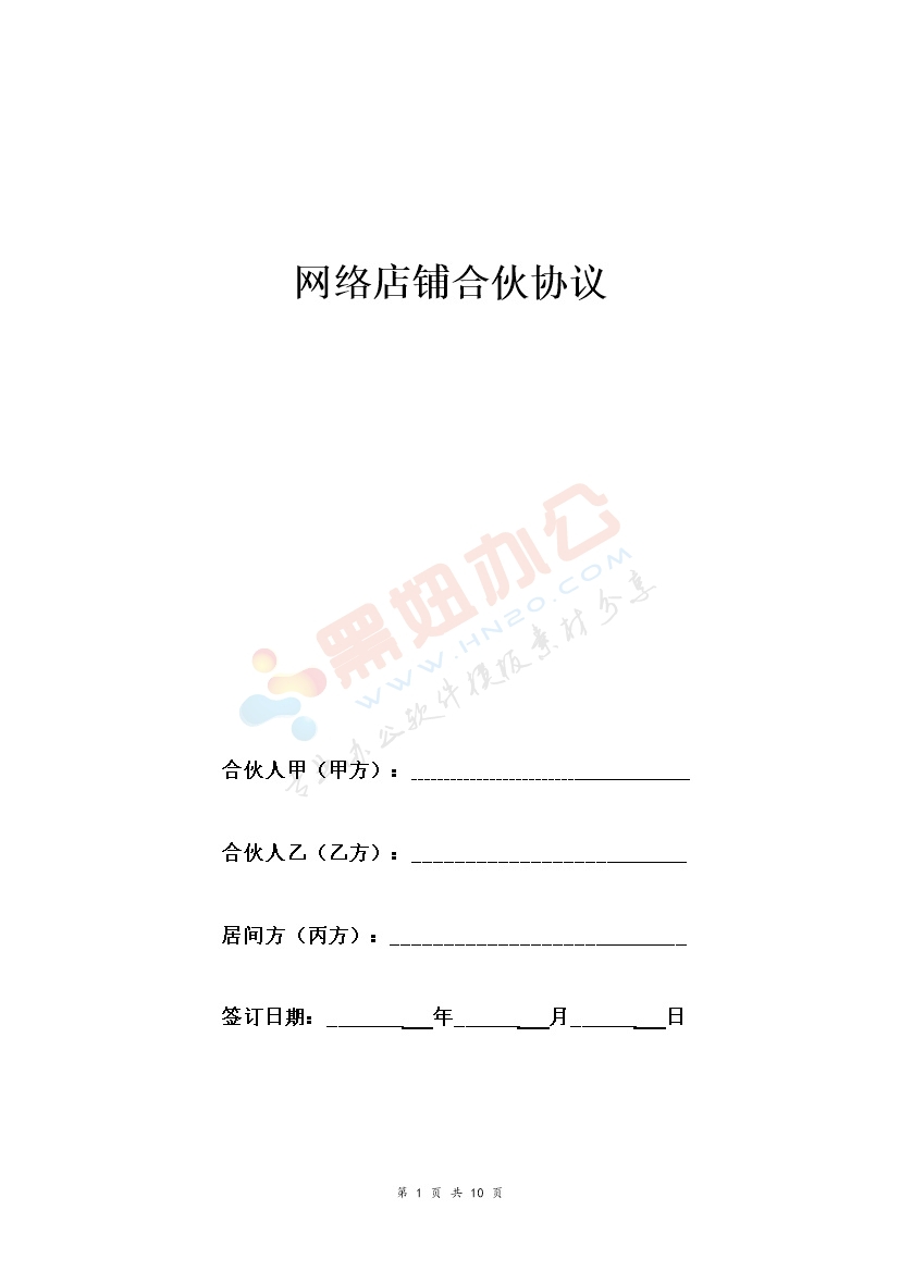 网络店铺合伙合同协议范本模板 三方