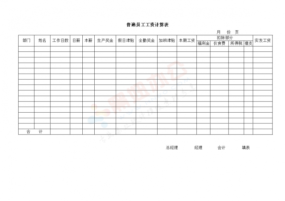 普遍员工工资计算表模板1