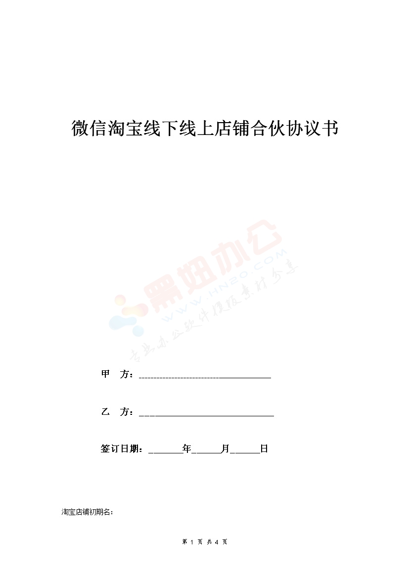 微信淘宝线下线上店铺合伙合同协议范本模板 最新版