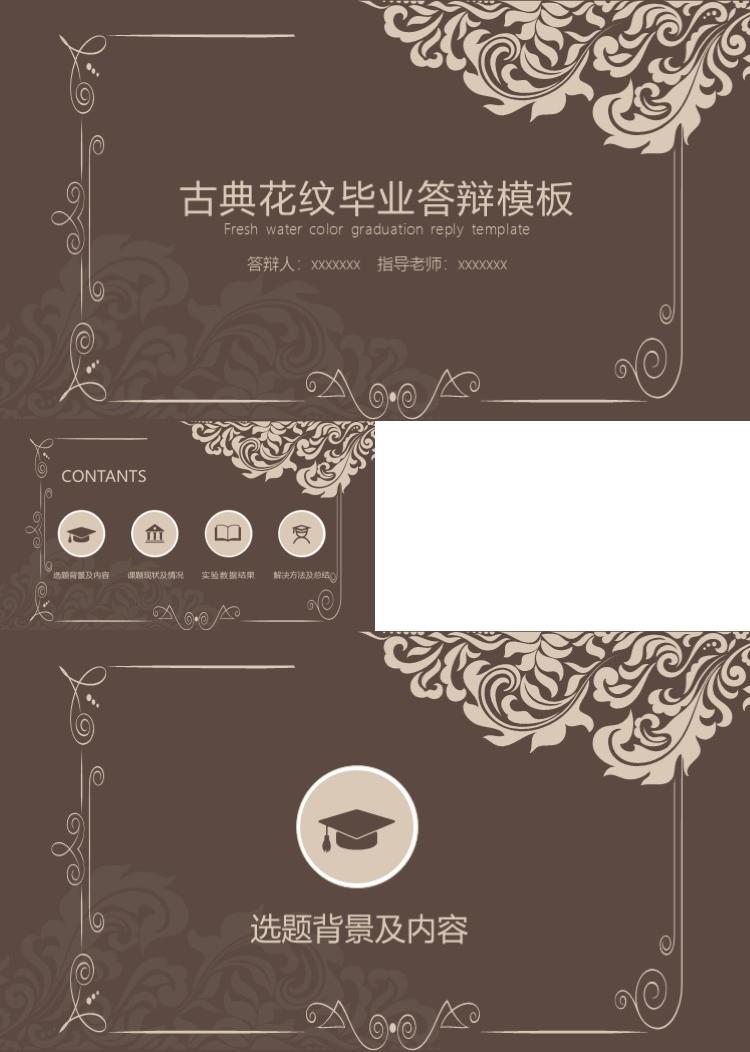 古典花纹毕业答辩模板