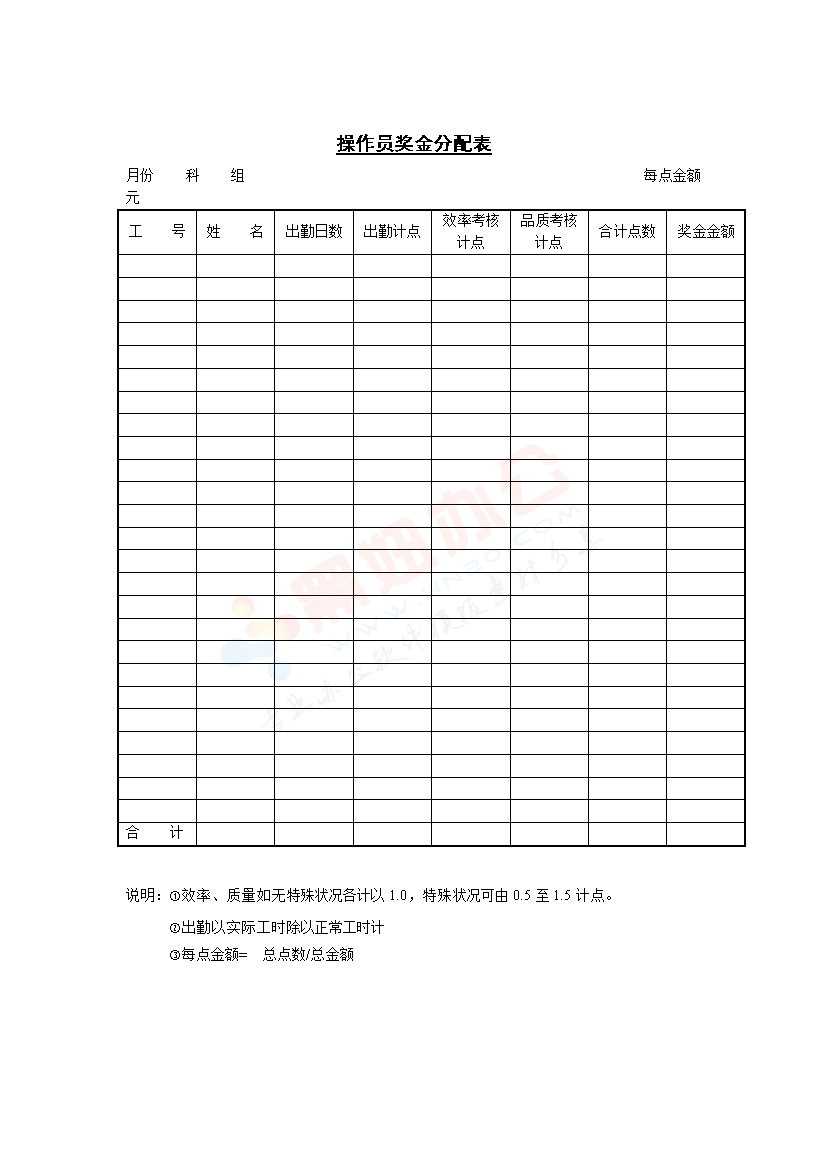 操作员奖金分配表样本