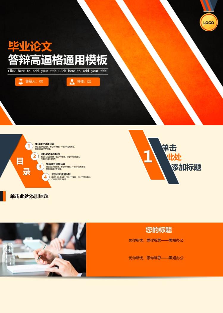 毕业论文答辩高逼格通用模板