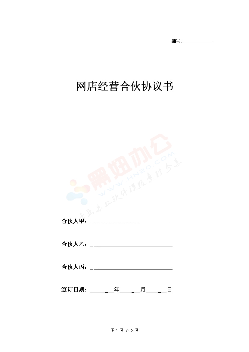 网店经营合伙合同协议范本模板 三方