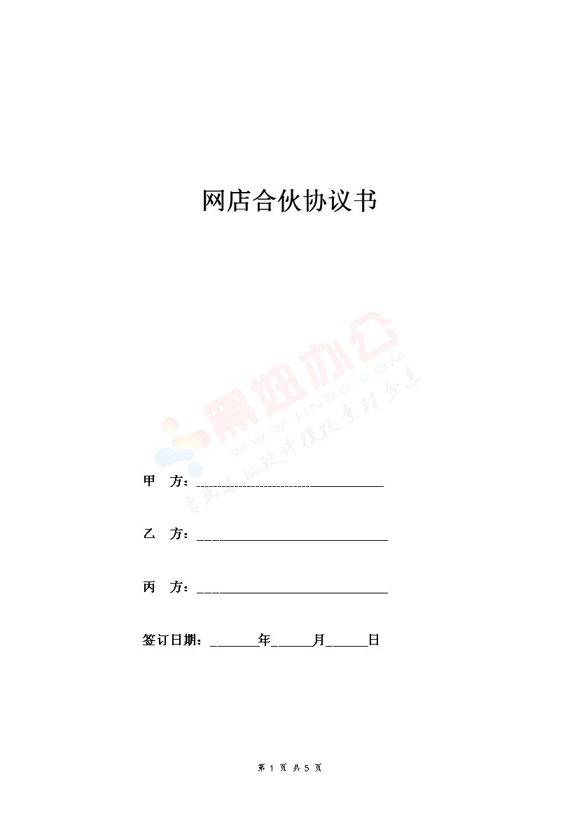 网店合伙合同协议范本模板 详细版