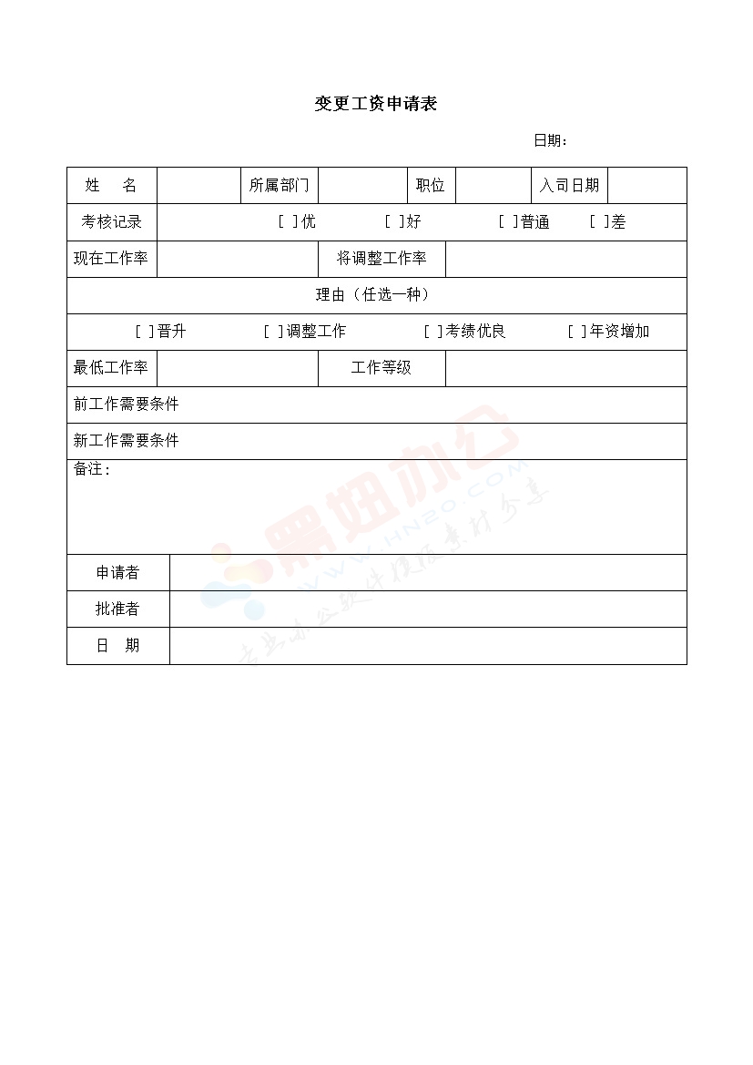 变更工资申请表模板