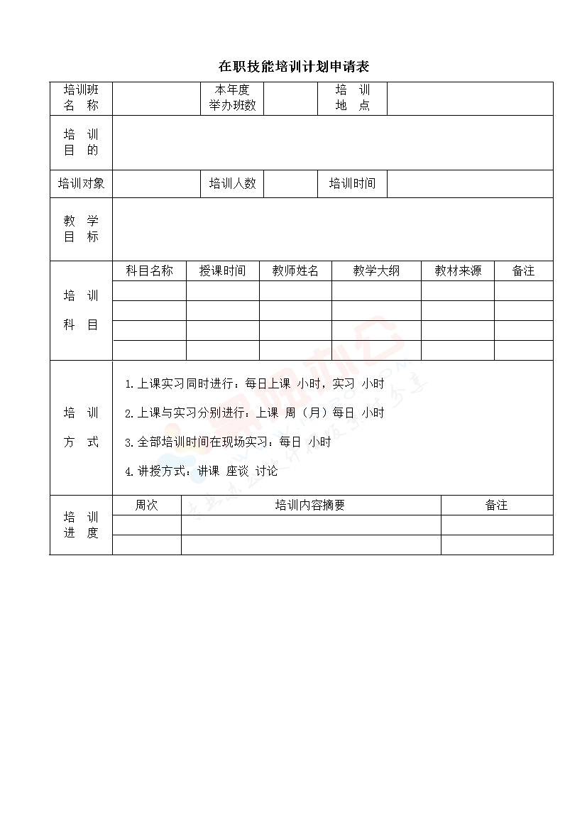 在职技能培训计划申请