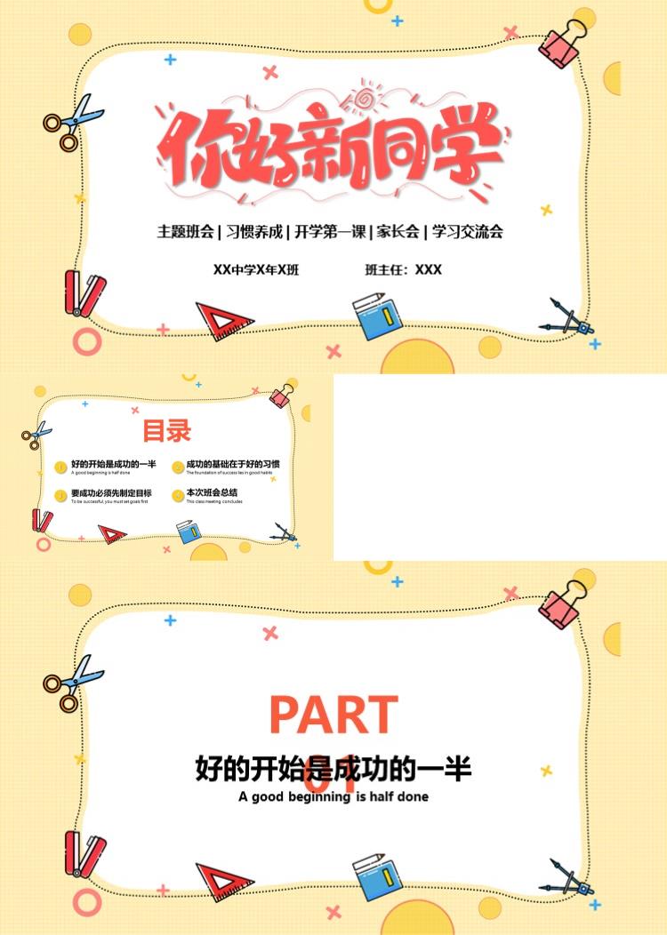 新学期欢迎新同学学习交流会PPT模板