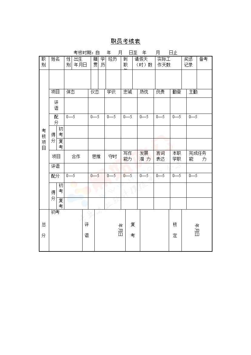 职员考核表