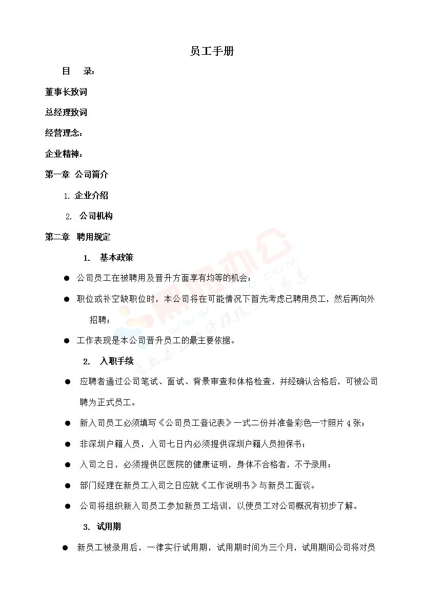 办公室表格-员工手册