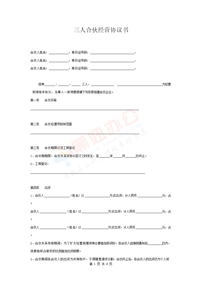 三人合伙经营协议书