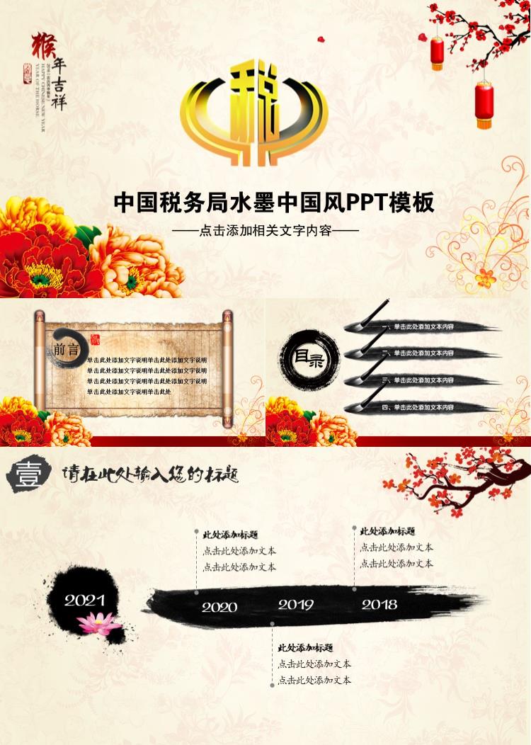 中国税务局水墨中国风PPT模板