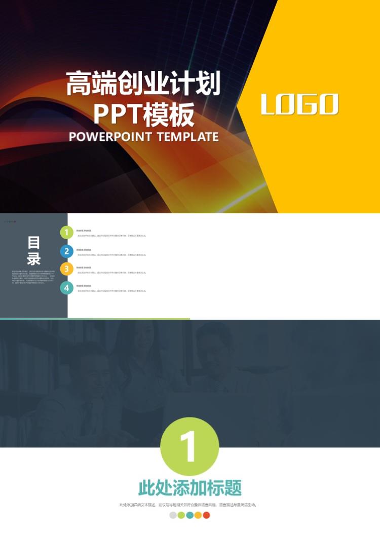 高端创业计划PPT模板