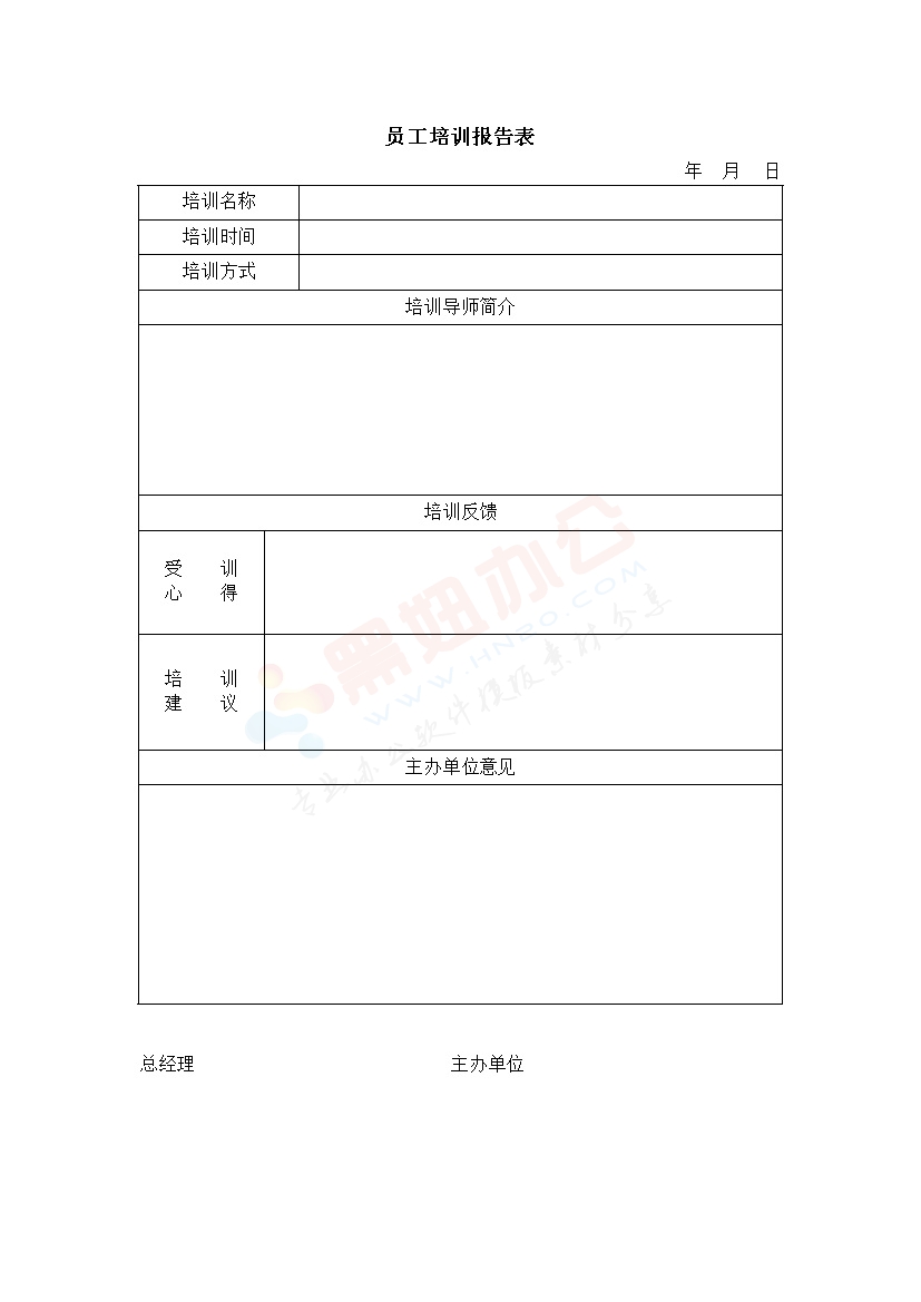 员工培训报告表