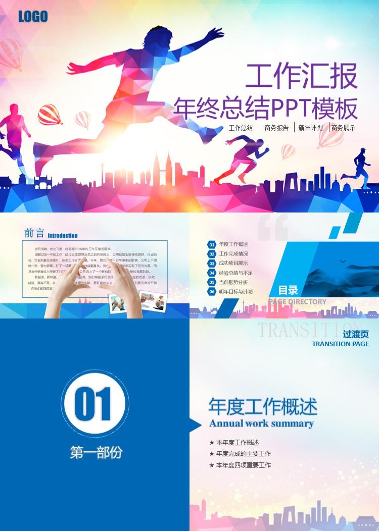 工作汇报 年终总结PPT模板